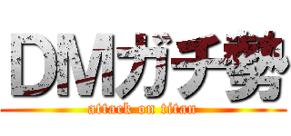 ＤＭガチ勢 (attack on titan)