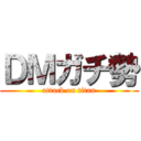 ＤＭガチ勢 (attack on titan)