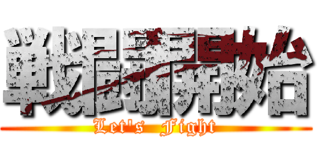 戦闘開始 (Let's  Fight)