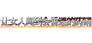 让女人闻到会昏迷的药销售 (让女人闻到会昏迷的药销售【电-话151x68344x817-Q1065427042元-吉-药-业】我们做的是长期生意,靠的是老客户长期支持 让女人闻到会昏迷的药销售在发表了一篇http://sngk.net/iXi8ph

参考消息网我们做的是长期生意,靠的是老客户长期支持也许我们早该意识到，就连鲍勃·霍斯金斯（金球奖戏剧类电影男主角 
)