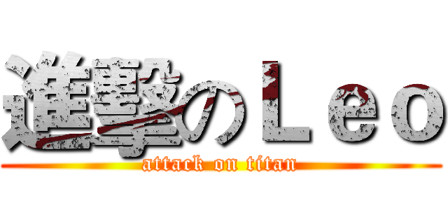 進擊のＬｅｏ (attack on titan)