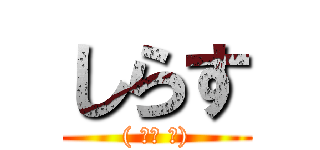 しらす (( 。∀ ﾟ))