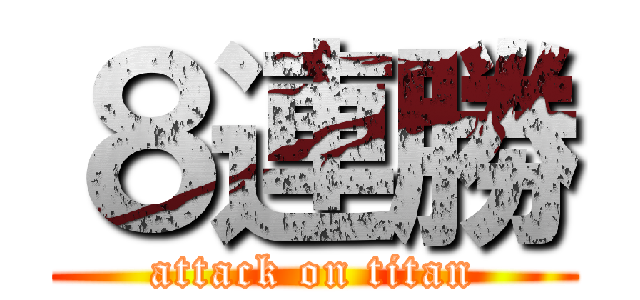 ８連勝 (attack on titan)