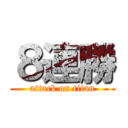 ８連勝 (attack on titan)