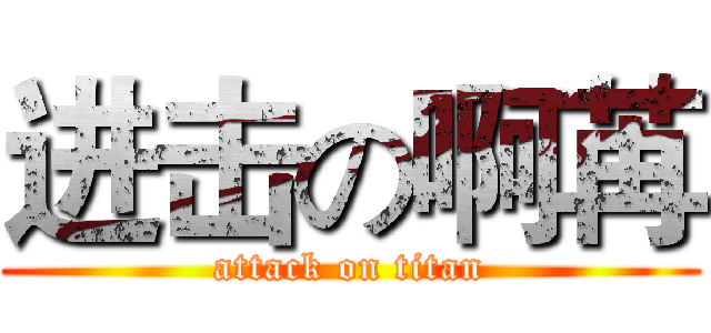 进击の啊苒 (attack on titan)