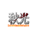 秋光 (CHIOU	GUANG	)
