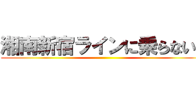 湘南新宿ラインに乗らないか ()