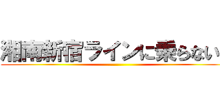 湘南新宿ラインに乗らないか ()