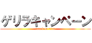 ゲリラキャンペーン (attack on titan)