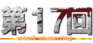 第１７回 (attack on meeting)