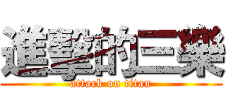 進擊的三樂 (attack on titan)