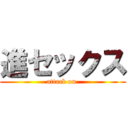 進セックス (attack on )