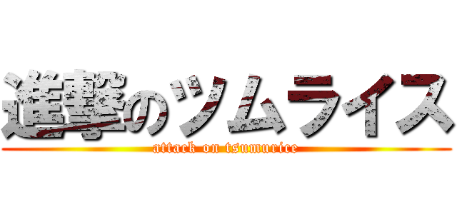 進撃のツムライス (attack on tsumurice)