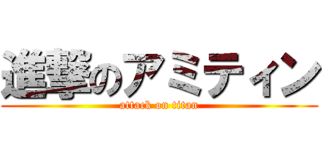 進撃のアミティン (attack on titan)