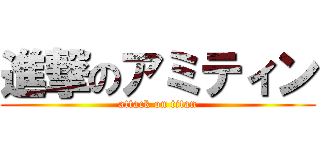 進撃のアミティン (attack on titan)