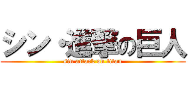 シン・進撃の巨人 (sin attack on titan)
