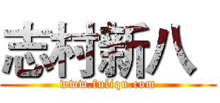 志村新八
 (www.fuliqu.com)