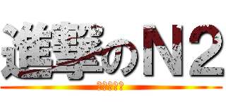 進撃のＮ２ (試験は鬼だ)