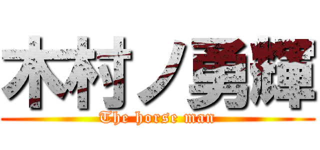 木村ノ勇輝 (The horse man)
