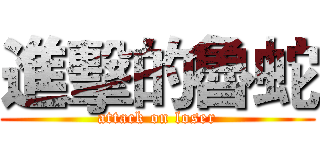 進擊的魯蛇 (attack on loser)
