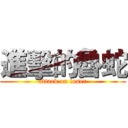 進擊的魯蛇 (attack on loser)