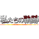 私たちの軌跡 (Our　Stories)