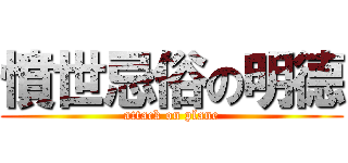 憤世忌俗の明德 (attack on plane)