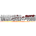 憤世忌俗の明德 (attack on plane)