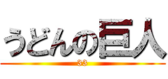 うどんの巨人 (33)