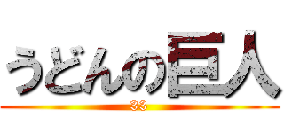 うどんの巨人 (33)