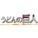 うどんの巨人 (33)