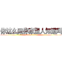你这么屌你家里人知道吗 (attack on titan)