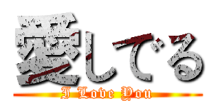 愛しでる (I Love You)