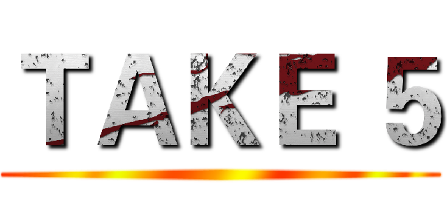 ＴＡＫＥ ５ ()