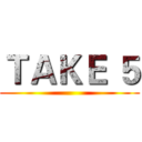ＴＡＫＥ ５ ()