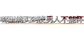 哪里能买到使男人不能怀孕的药 (哪里能买到使男人不能怀孕的药【电-186x2687x6963-Q278180069元-吉-药-业】我们做的是长期生意,靠的是老客户长期支持 http://sngk.net/l1NtK0
)