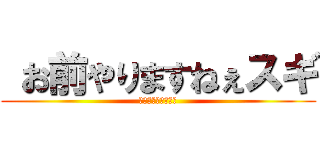  お前やりますねぇスギ (ジュッセンパイヤー)