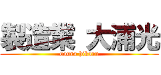 製造業 大浦光 (ooura hikaru)