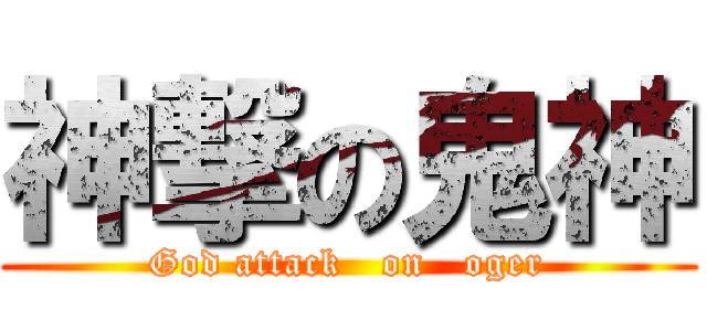 神撃の鬼神 (God attack   on   oger)