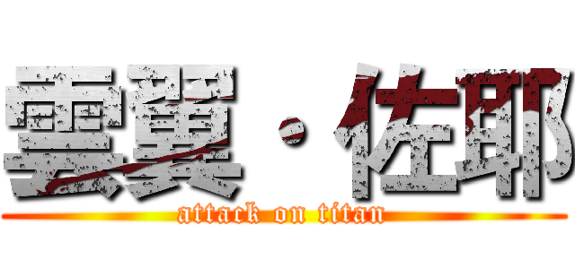 雲翼· 佐耶 (attack on titan)