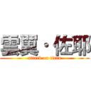 雲翼· 佐耶 (attack on titan)