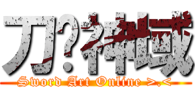 刀剑神域 (Sword Art Online >.<)