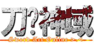 刀剑神域 (Sword Art Online >.<)