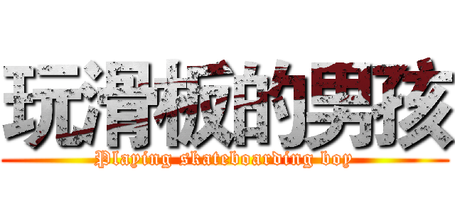 玩滑板的男孩 (Playing skateboarding boy)