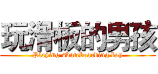 玩滑板的男孩 (Playing skateboarding boy)