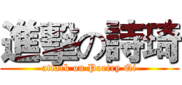 進擊の詩琦 (attack on Poetry Qi)