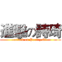 進擊の詩琦 (attack on Poetry Qi)