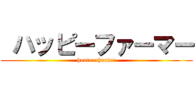  ハッピーファーマー (hunterxhunter)