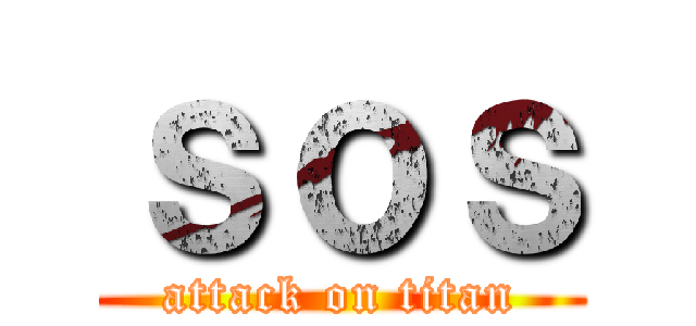 ｓｏｓ (attack on titan)