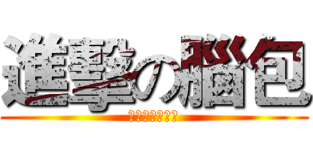 進擊の腦包 (同學你有事嗎?)